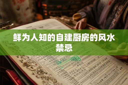 鲜为人知的自建厨房的风水禁忌
