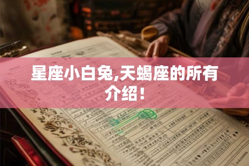 星座小白兔,天蝎座的所有介绍！