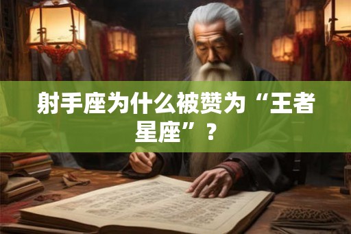 射手座为什么被赞为“王者星座”？
