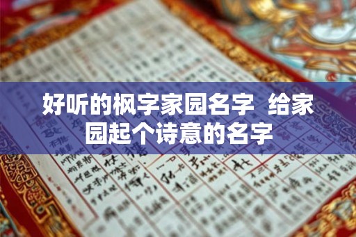 好听的枫字家园名字  给家园起个诗意的名字