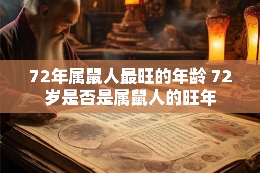 72年属鼠人最旺的年龄 72岁是否是属鼠人的旺年