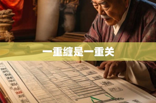 一重缠是一重关 一重缠是一重关