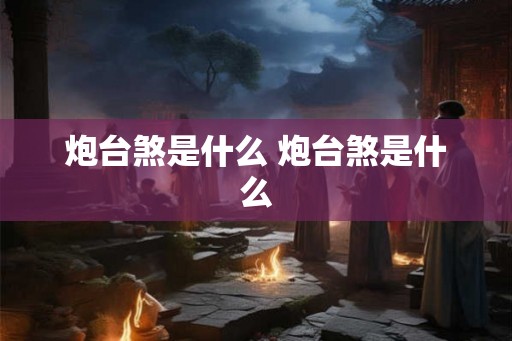 炮台煞是什么 炮台煞是什么
