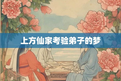 上方仙家考验弟子的梦