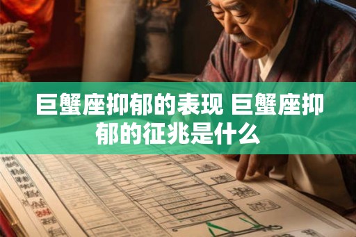 巨蟹座抑郁的表现 巨蟹座抑郁的征兆是什么