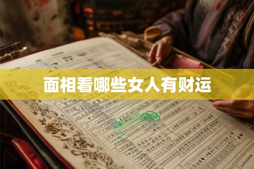 面相看哪些女人有财运