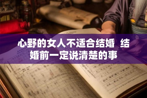 心野的女人不适合结婚  结婚前一定说清楚的事