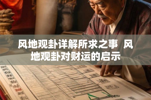 风地观卦详解所求之事  风地观卦对财运的启示