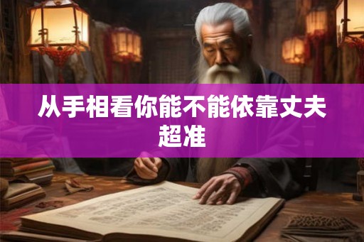 从手相看你能不能依靠丈夫超准