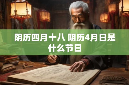 阴历四月十八 阴历4月日是什么节日