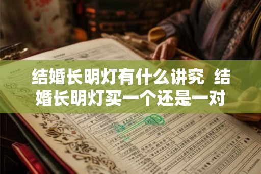 结婚长明灯有什么讲究  结婚长明灯买一个还是一对