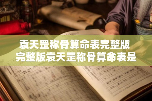 袁天罡称骨算命表完整版 完整版袁天罡称骨算命表是什么