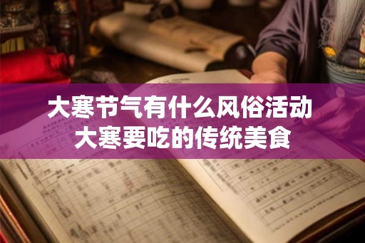 大寒节气有什么风俗活动 大寒要吃的传统美食