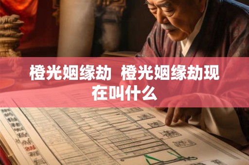 橙光姻缘劫  橙光姻缘劫现在叫什么