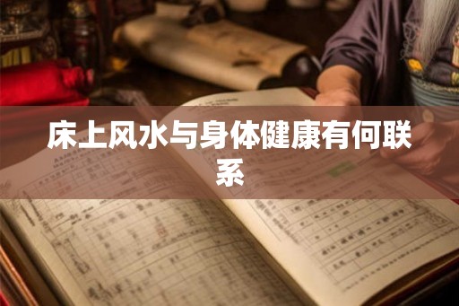 床上风水与身体健康有何联系