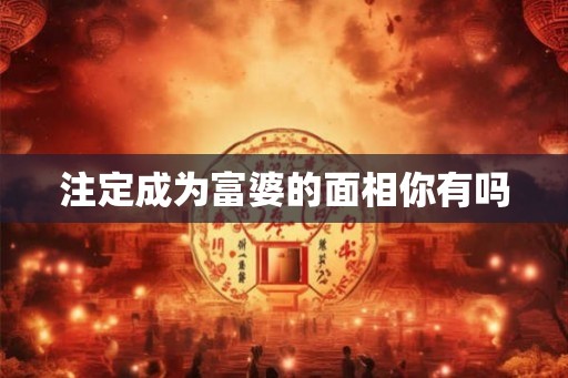 注定成为富婆的面相你有吗