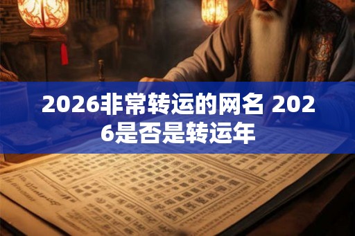 2026非常转运的网名 2026是否是转运年
