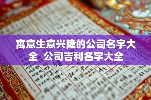 寓意生意兴隆的公司名字大全  公司吉利名字大全