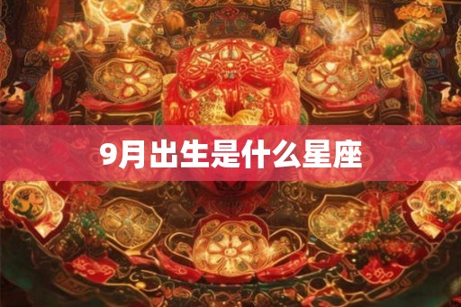 9月出生是什么星座