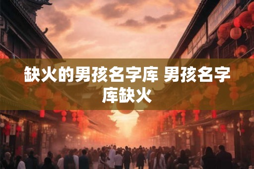缺火的男孩名字库 男孩名字库缺火