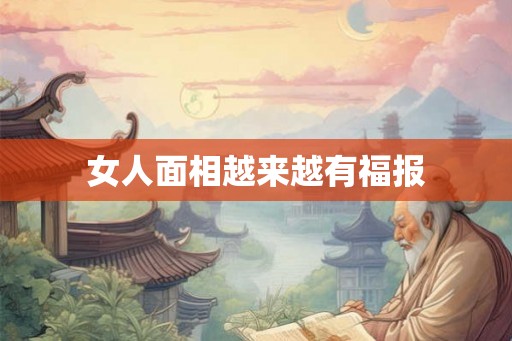 女人面相越来越有福报