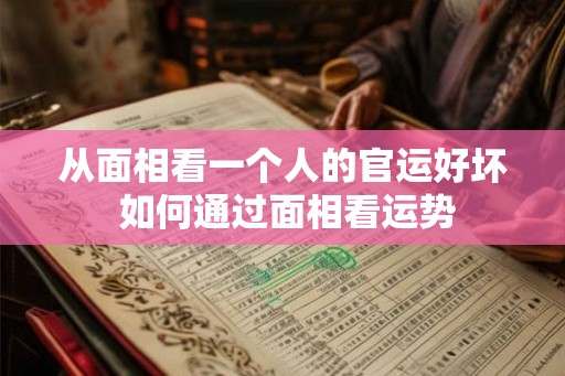 从面相看一个人的官运好坏 如何通过面相看运势