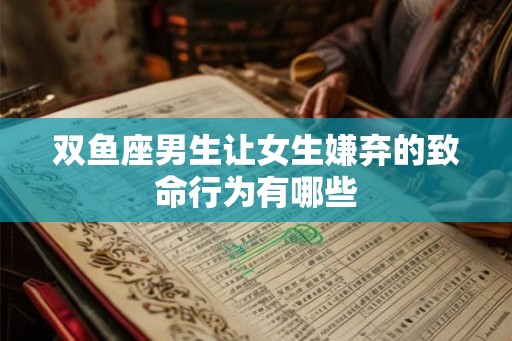 双鱼座男生让女生嫌弃的致命行为有哪些