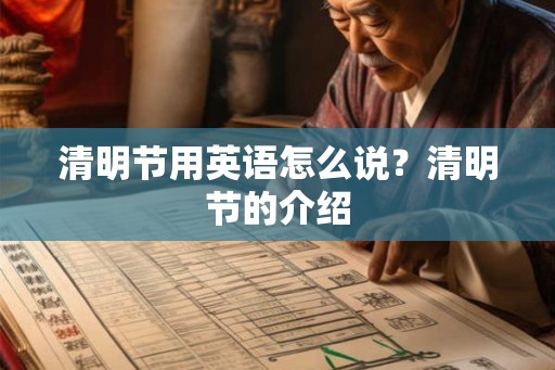 清明节用英语怎么说？清明节的介绍