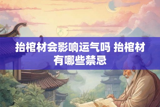 抬棺材会影响运气吗 抬棺材有哪些禁忌