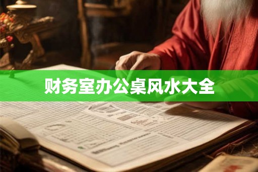 财务室办公桌风水大全