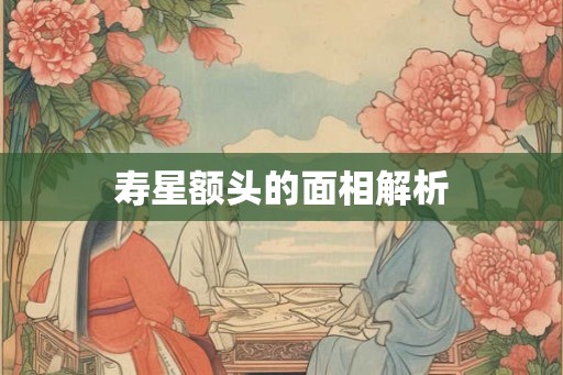 寿星额头的面相解析