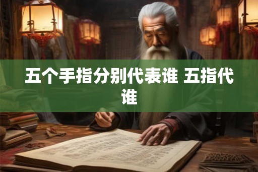 五个手指分别代表谁 五指代谁