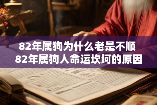 82年属狗为什么老是不顺 82年属狗人命运坎坷的原因