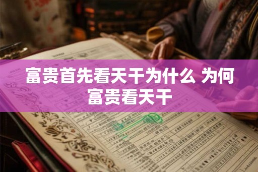 富贵首先看天干为什么 为何富贵看天干