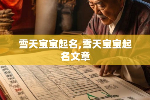 雪天宝宝起名,雪天宝宝起名文章