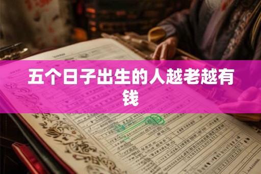 五个日子出生的人越老越有钱