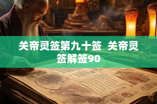 关帝灵签第九十签  关帝灵签解签90