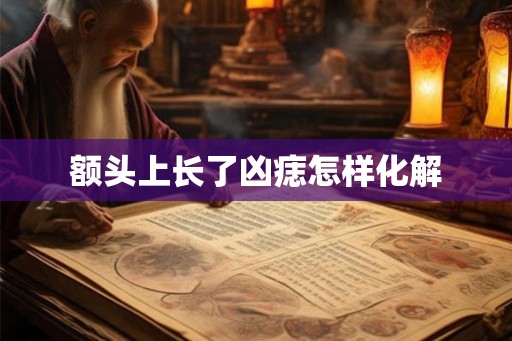 额头上长了凶痣怎样化解