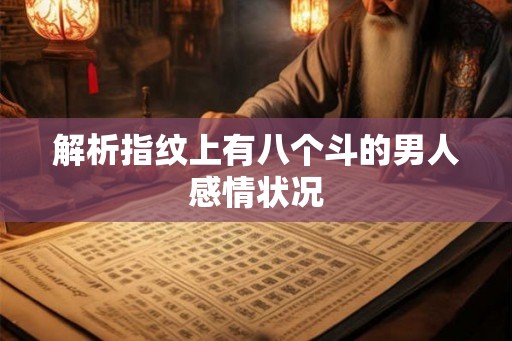 解析指纹上有八个斗的男人感情状况