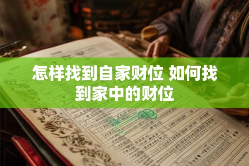怎样找到自家财位 如何找到家中的财位