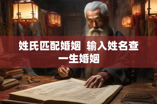 姓氏匹配婚姻  输入姓名查一生婚姻