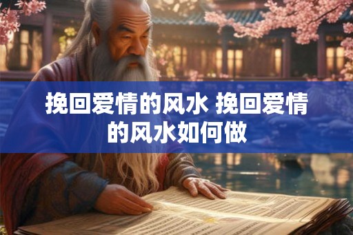 挽回爱情的风水 挽回爱情的风水如何做