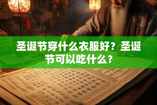 圣诞节穿什么衣服好？圣诞节可以吃什么？