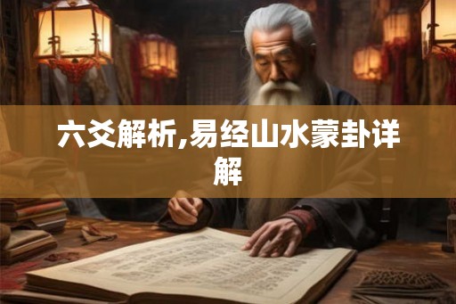 六爻解析,易经山水蒙卦详解 六爻解析,易经山水蒙卦详解
