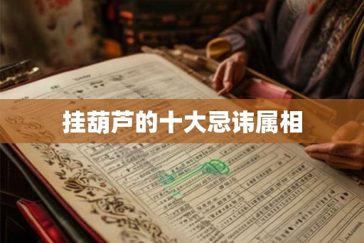 挂葫芦的十大忌讳属相