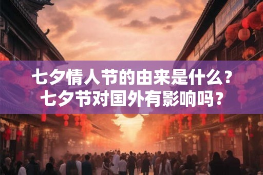 七夕情人节的由来是什么？七夕节对国外有影响吗？