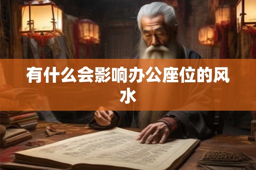 有什么会影响办公座位的风水