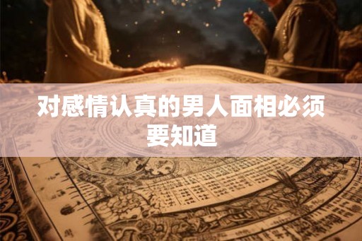 对感情认真的男人面相必须要知道