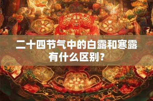 二十四节气中的白露和寒露有什么区别？