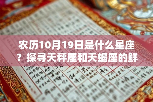 农历10月19日是什么星座？探寻天秤座和天蝎座的鲜明个性和追求